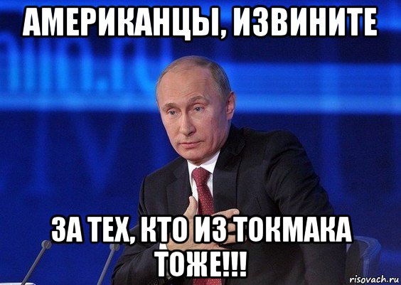 американцы, извините за тех, кто из токмака тоже!!!, Мем Путин удивлен