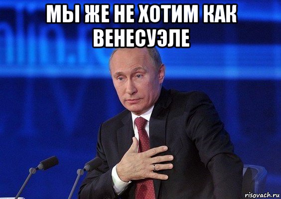 мы же не хотим как венесуэле , Мем Путин удивлен