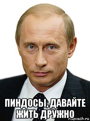  пиндосы, давайте жить дружно, Мем Путин