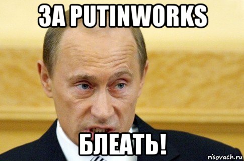 за putinworks блеать!, Мем путин