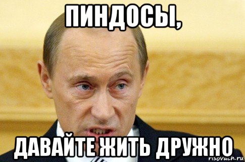 пиндосы, давайте жить дружно, Мем путин