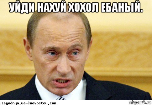 уйди нахуй хохол ебаный. , Мем  Путин