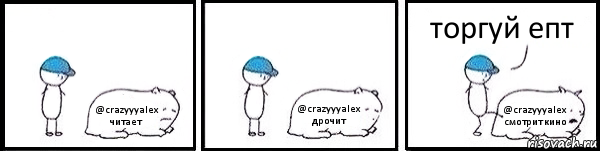 @crazyyyalex
читает @crazyyyalex
дрочит @crazyyyalex
смотрит кино торгуй епт, Комикс   Работай