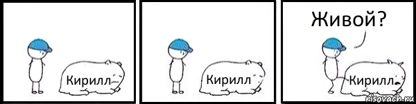 Кирилл Кирилл Кирилл Живой?, Комикс   Работай