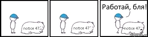 notice 47 notice 47 notice 47 Работай, бля!, Комикс   Работай