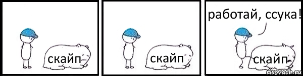 скайп скайп скайп работай, ссука!, Комикс   Работай