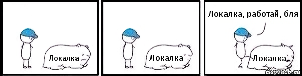 Локалка Локалка Локалка Локалка, работай, бля, Комикс   Работай