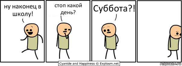 ну наконец в школу! стоп какой день? Суббота?!, Комикс  Расстроился