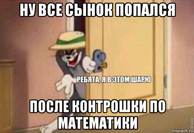 ну все сынок попался после контрошки по математики, Мем    Ребята я в этом шарю