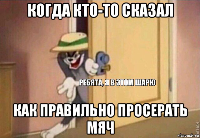 когда кто-то сказал как правильно просерать мяч, Мем    Ребята я в этом шарю