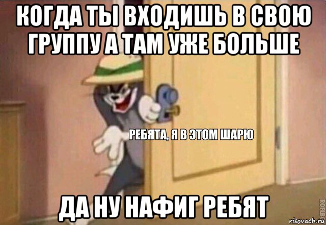 когда ты входишь в свою группу а там уже больше да ну нафиг ребят, Мем    Ребята я в этом шарю