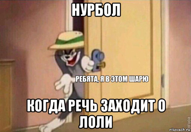 нурбол когда речь заходит о лоли, Мем    Ребята я в этом шарю