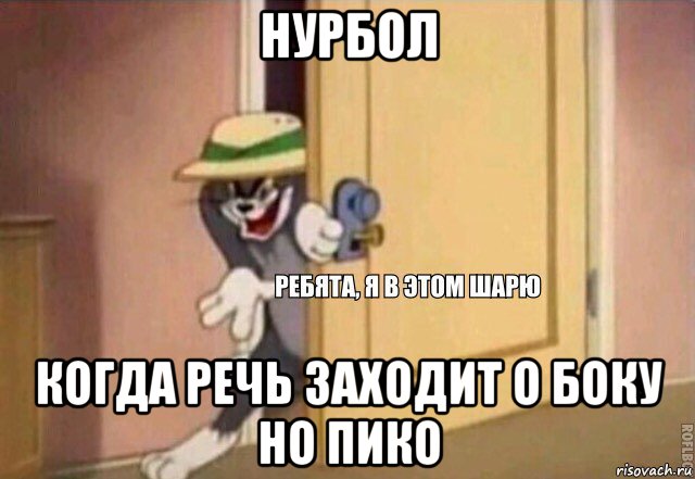 нурбол когда речь заходит о боку но пико, Мем    Ребята я в этом шарю