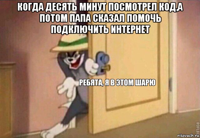 когда десять минут посмотрел код,а потом папа сказал помочь подключить интернет , Мем    Ребята я в этом шарю