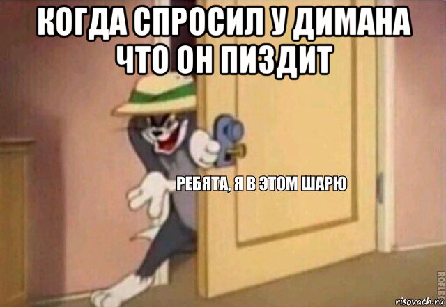 когда спросил у димана что он пиздит , Мем    Ребята я в этом шарю