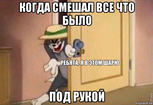 когда смешал все что было под рукой, Мем    Ребята я в этом шарю