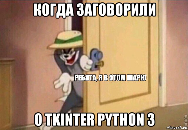 когда заговорили о tkinter python 3, Мем    Ребята я в этом шарю