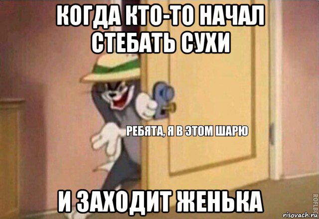 когда кто-то начал стебать сухи и заходит женька, Мем    Ребята я в этом шарю