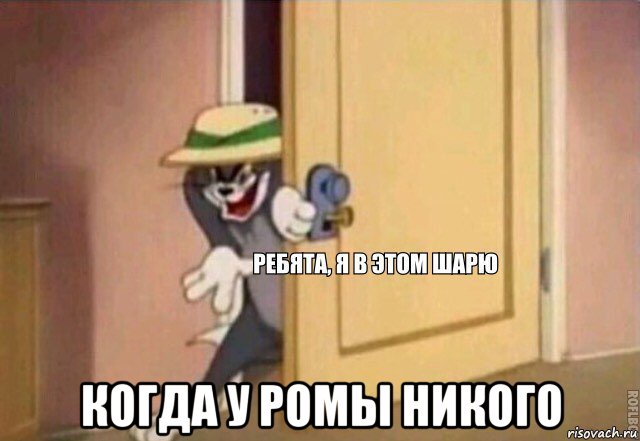  когда у ромы никого