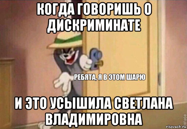 когда говоришь о дискриминате и это усышила светлана владимировна, Мем    Ребята я в этом шарю