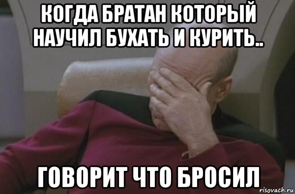 когда братан который научил бухать и курить.. говорит что бросил, Мем  Рукалицо