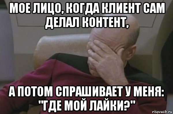 мое лицо, когда клиент сам делал контент, а потом спрашивает у меня: "где мой лайки?", Мем  Рукалицо