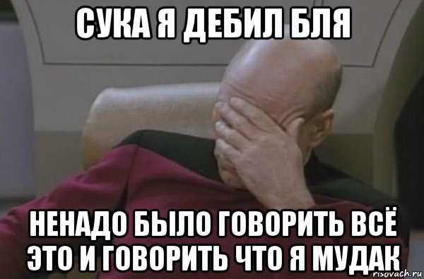 сука я дебил бля ненадо было говорить всё это и говорить что я мудак, Мем  Рукалицо