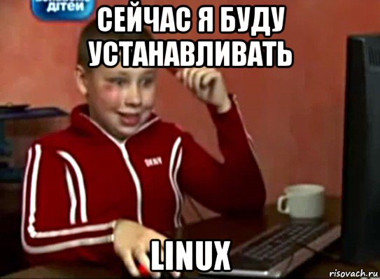 сейчас я буду устанавливать linux