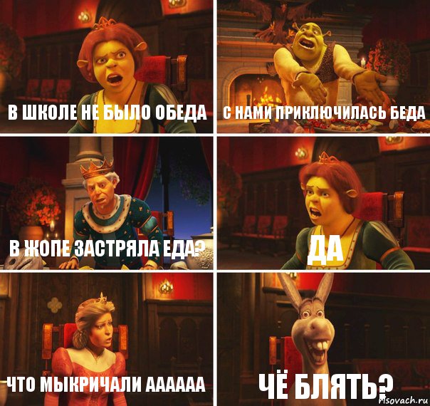 В школе не было обеда С нами приключилась беда В жопе застряла еда? ДА что мыкричали аааааа чё блять?