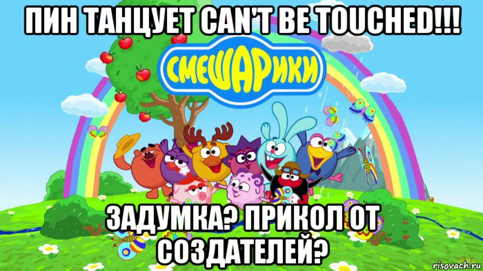 пин танцует can't be touched!!! задумка? прикол от создателей?, Мем Смешарики