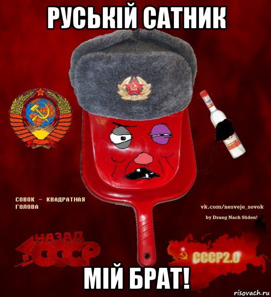 руській сатник мій брат!