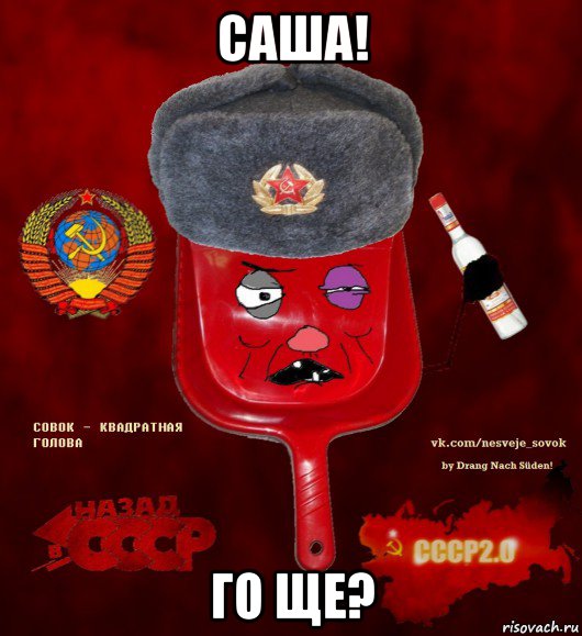 саша! го ще?