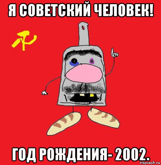 я советский человек! год рождения- 2002., Мем совок - квадратная голова