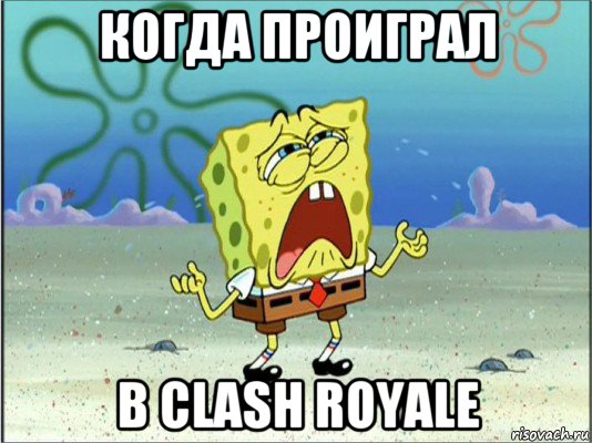 когда проиграл в clash royale, Мем Спанч Боб плачет