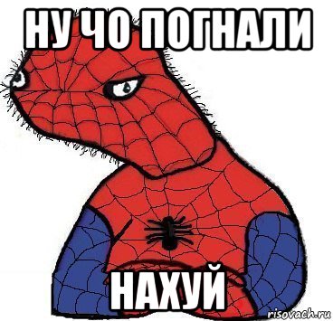 ну чо погнали нахуй, Мем Спуди