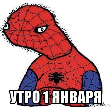  утро 1 января