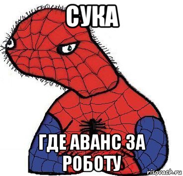 сука где аванс за роботу, Мем Спуди