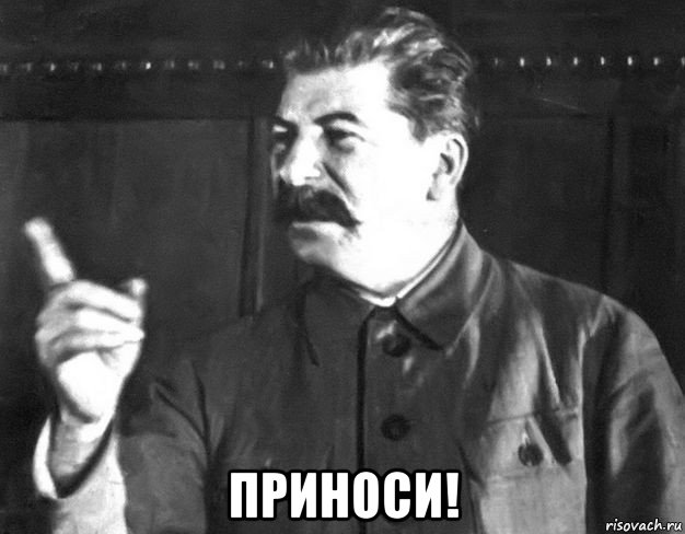  приноси!, Мем  Сталин пригрозил пальцем