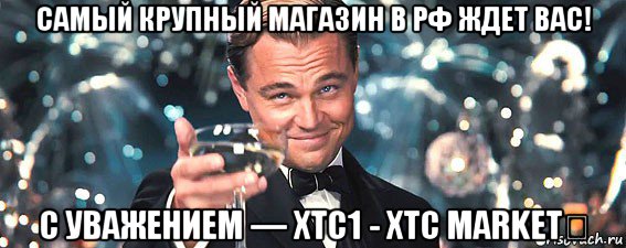 самый крупный магазин в рф ждет вас! с уважением — xtc1 - xtc market​