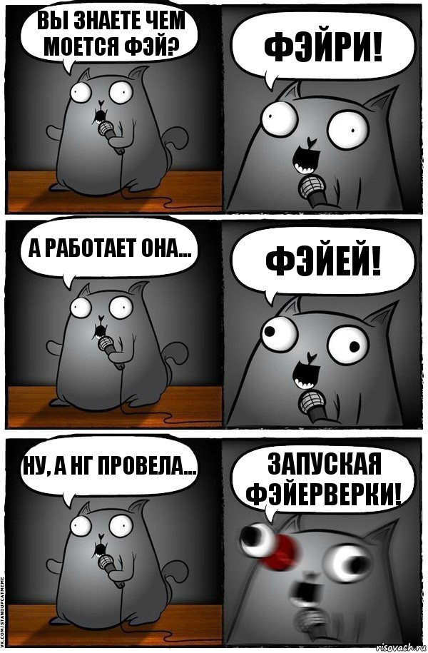 Вы знаете чем моется Фэй? ФЭЙРИ! А работает она... ФЭЙЕЙ! Ну, а НГ провела... ЗАПУСКАЯ ФЭЙЕРВЕРКИ!, Комикс  Стендап-кот