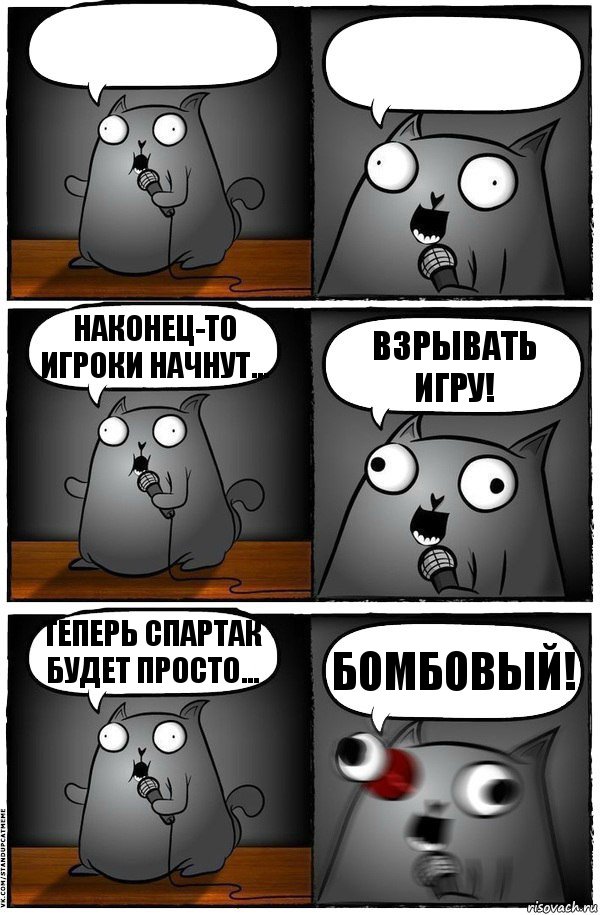   Наконец-то игроки начнут... Взрывать игру! Теперь Спартак будет просто... Бомбовый!, Комикс  Стендап-кот