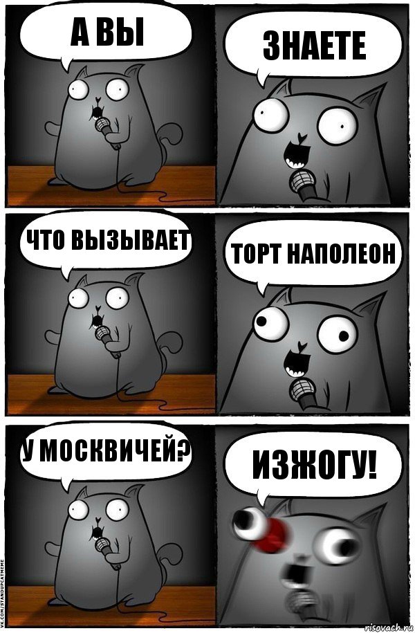 А вы Знаете Что вызывает Торт Наполеон У москвичей? Изжогу!, Комикс  Стендап-кот