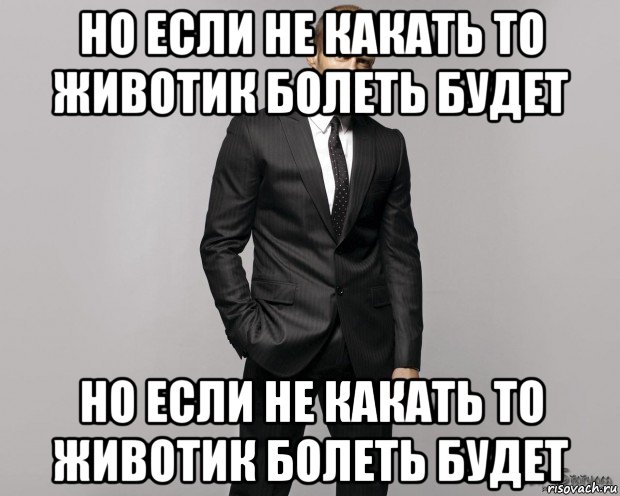 но если не какать то животик болеть будет но если не какать то животик болеть будет, Мем  стетхем