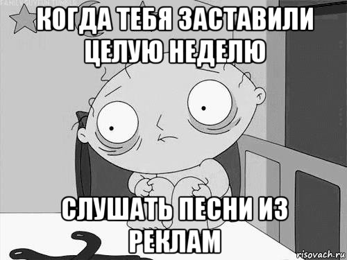 когда тебя заставили целую неделю слушать песни из реклам, Мем Стьюи Гриффин бессоница