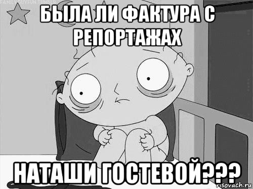 была ли фактура с репортажах наташи гостевой???, Мем Стьюи Гриффин бессоница