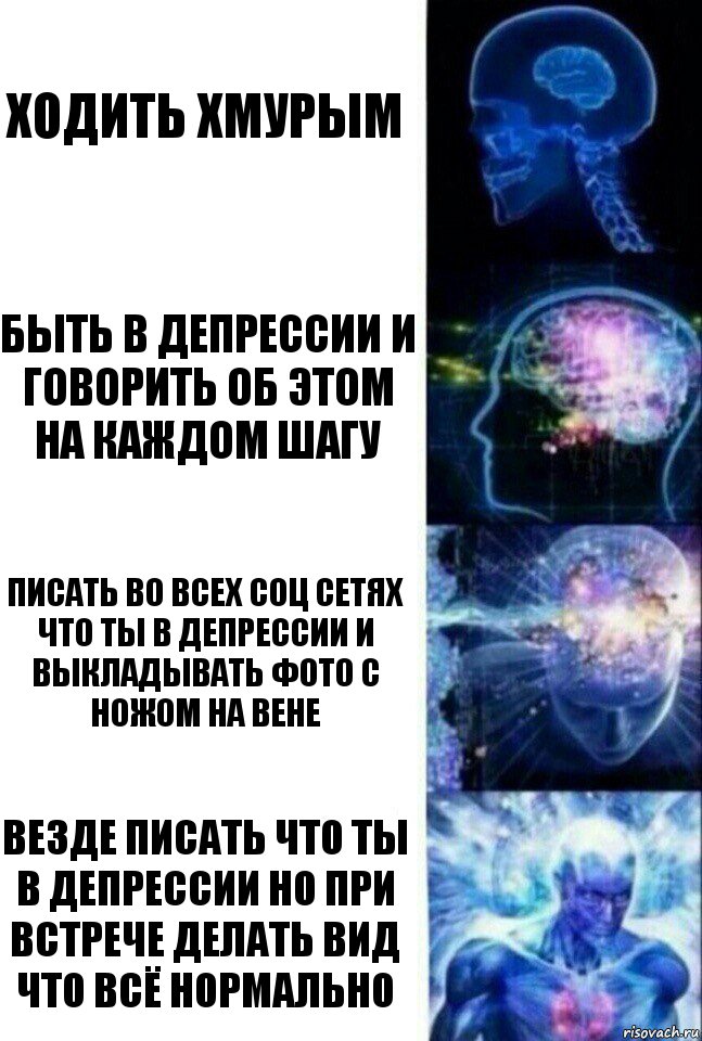 Ходить хмурым Быть в депрессии и говорить об этом на каждом шагу Писать во всех соц сетях что ты в депрессии и выкладывать фото с ножом на вене Везде писать что ты в депрессии но при встрече делать вид что всё нормально, Комикс  Сверхразум