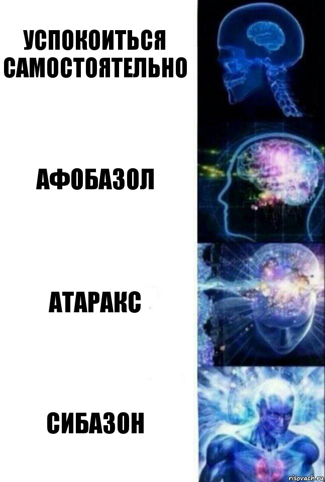 успокоиться самостоятельно афобазол атаракс сибазон, Комикс  Сверхразум