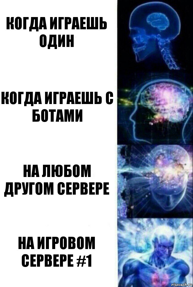 кОГДА ИГРАЕШЬ ОДИН кОГДА ИГРАЕШЬ С БОТАМИ нА ЛЮБОМ ДРУГОМ СЕРВЕРЕ НА ИГРОВОМ СЕРВЕРЕ #1, Комикс  Сверхразум