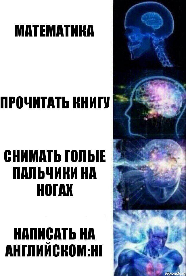 Математика Прочитать книгу Снимать голые пальчики на ногах Написать на английском:hi, Комикс  Сверхразум