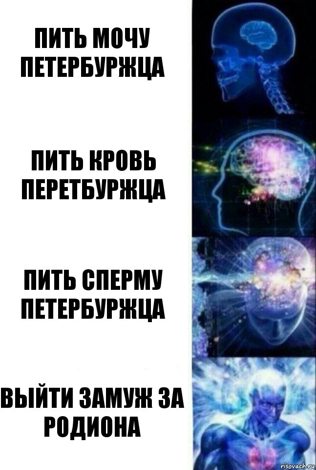 пить мочу петербуржца пить кровь перетбуржца пить сперму петербуржца выйти замуж за родиона, Комикс  Сверхразум